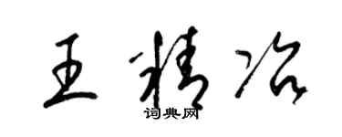梁錦英王精冶草書個性簽名怎么寫