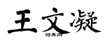 翁闓運王文凝楷書個性簽名怎么寫