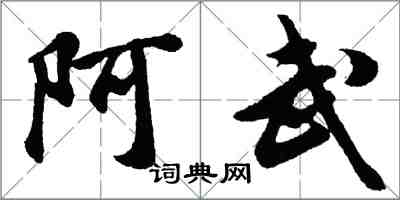 胡問遂阿武行書怎么寫