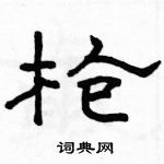 駱恆光寫的硬筆隸書槍