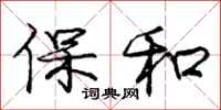 龐中華保和行書怎么寫