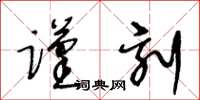 王冬齡謹刻草書怎么寫
