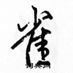 駱恆光寫的硬筆行書雀