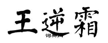 翁闓運王逆霜楷書個性簽名怎么寫