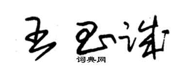 朱錫榮王昌誠草書個性簽名怎么寫