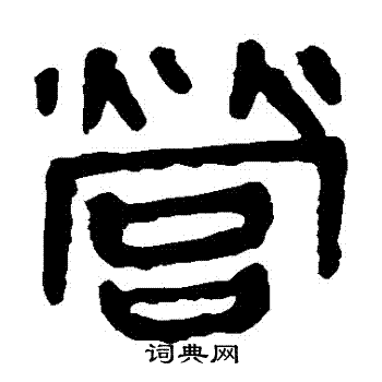 馬王堆帛書寫的營