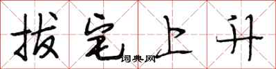 段相林拔宅上升行書怎么寫