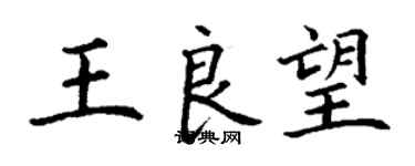 丁謙王良望楷書個性簽名怎么寫
