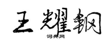 曾慶福王耀鋼行書個性簽名怎么寫