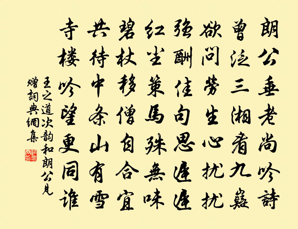 王之道次韻和朗公見贈書法作品欣賞