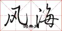 駱恆光風海行書怎么寫