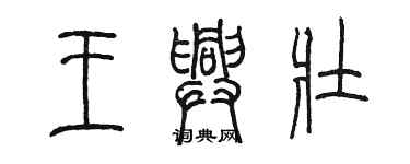 陳墨王興壯篆書個性簽名怎么寫