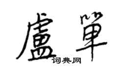 王正良盧單行書個性簽名怎么寫