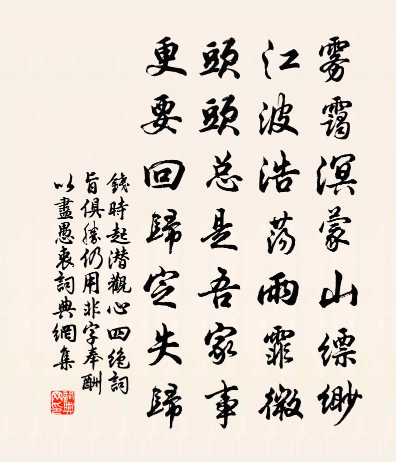 錢時起潛觀心四絕詞旨俱勝仍用非字奉酬以盡愚衷書法作品欣賞