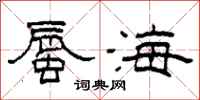 柯春海蜃海隸書怎么寫