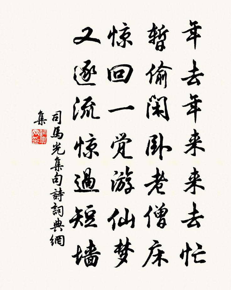 司馬光集句詩書法作品欣賞