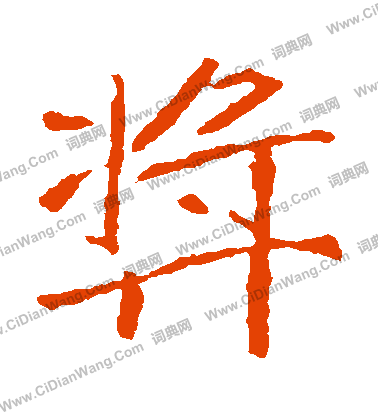 崔敬邕墓誌寫的奬