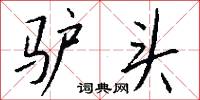 驢驘的意思_驢驘的解釋_國語詞典