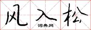 錢沛雲風入松行書怎么寫