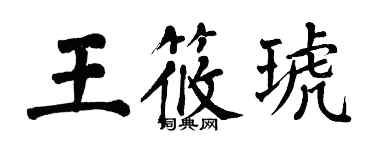 翁闓運王筱琥楷書個性簽名怎么寫