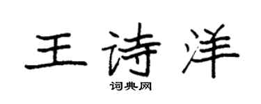 袁強王詩洋楷書個性簽名怎么寫