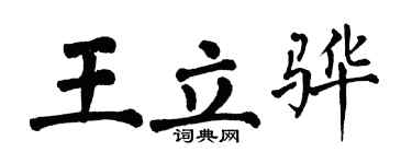 翁闓運王立驊楷書個性簽名怎么寫