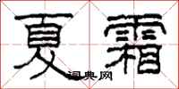 柯春海夏霜隸書怎么寫