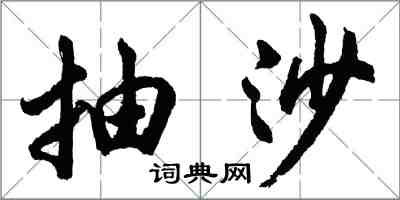 胡問遂抽沙行書怎么寫