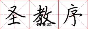 荊霄鵬聖教序楷書怎么寫