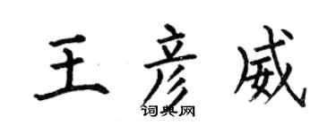 何伯昌王彥威楷書個性簽名怎么寫