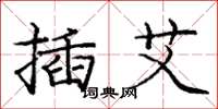 龐中華插艾楷書怎么寫
