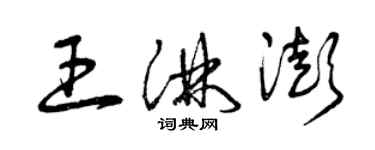 曾慶福王淋澎草書個性簽名怎么寫