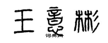 曾慶福王意彬篆書個性簽名怎么寫