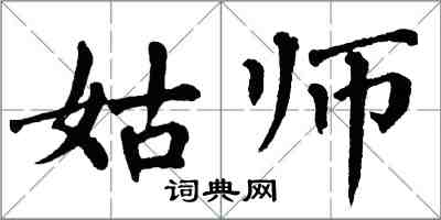 翁闓運姑師楷書怎么寫