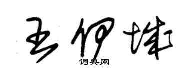 朱錫榮王伊城草書個性簽名怎么寫