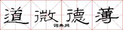 范連陞道微德薄隸書怎么寫