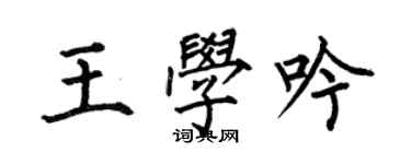 何伯昌王學吟楷書個性簽名怎么寫