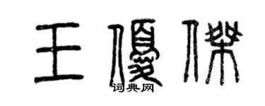 曾慶福王優傑篆書個性簽名怎么寫