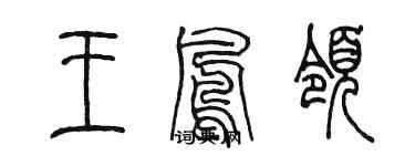 陳墨王鳳領篆書個性簽名怎么寫