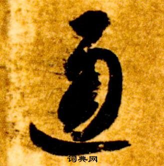 智永真草千字文中通的寫法