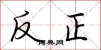 荊霄鵬反正行書怎么寫