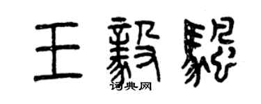 曾慶福王毅帆篆書個性簽名怎么寫