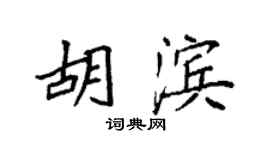 袁強胡濱楷書個性簽名怎么寫