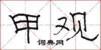 駱恆光甲觀隸書怎么寫