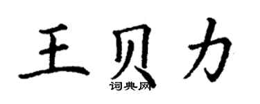 丁謙王貝力楷書個性簽名怎么寫