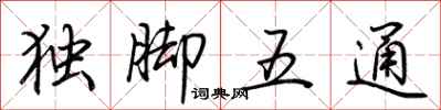 荊霄鵬獨腳五通行書怎么寫