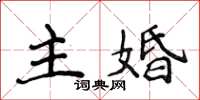 侯登峰主婚楷書怎么寫