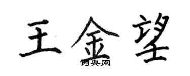 何伯昌王金望楷書個性簽名怎么寫