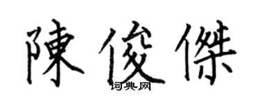 何伯昌陳俊傑楷書個性簽名怎么寫