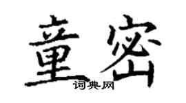 丁謙童密楷書個性簽名怎么寫